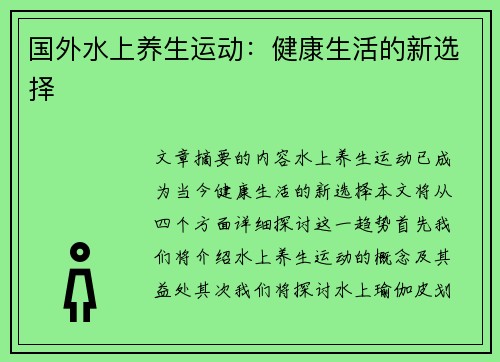 国外水上养生运动：健康生活的新选择