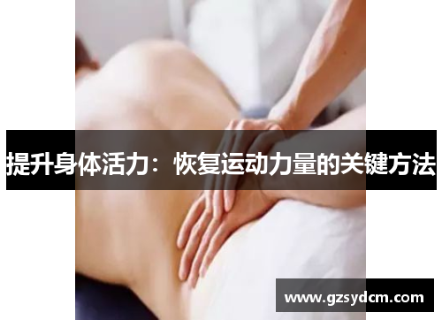提升身体活力：恢复运动力量的关键方法