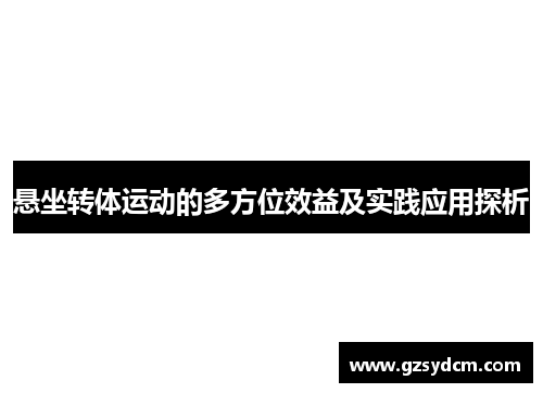 悬坐转体运动的多方位效益及实践应用探析