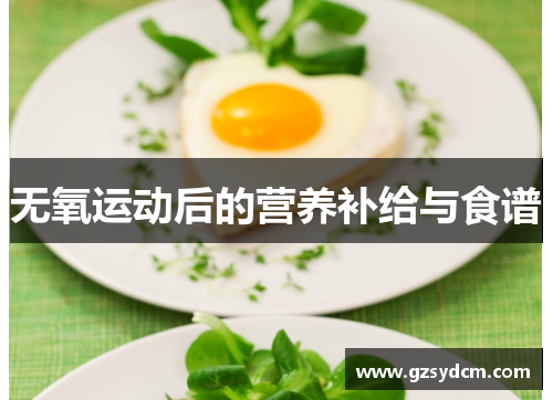 无氧运动后的营养补给与食谱