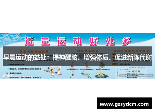 早晨运动的益处：提神醒脑、增强体质、促进新陈代谢