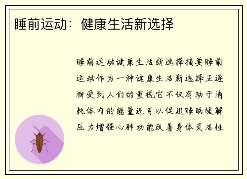 睡前运动：健康生活新选择