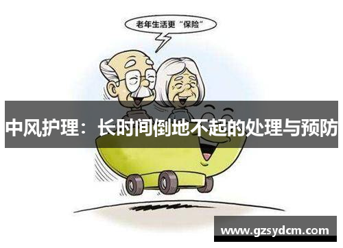 中风护理：长时间倒地不起的处理与预防