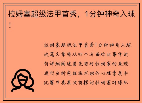拉姆塞超级法甲首秀，1分钟神奇入球！