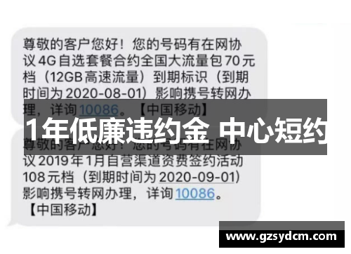 1年低廉违约金 中心短约