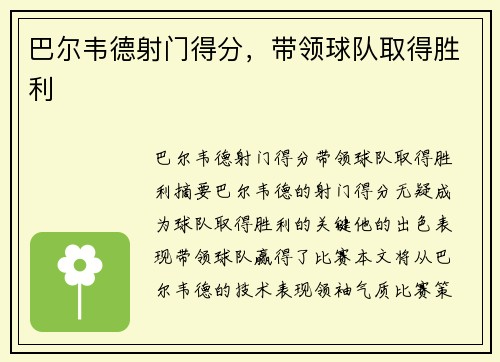 巴尔韦德射门得分，带领球队取得胜利