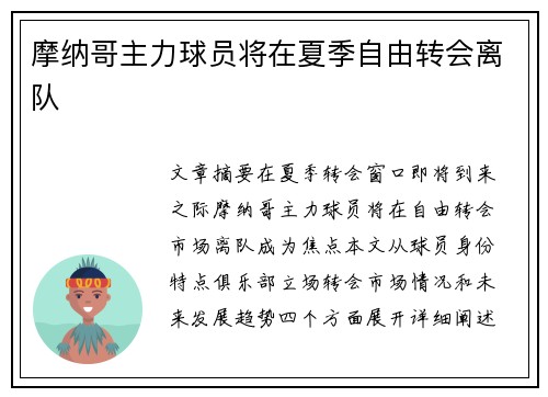 摩纳哥主力球员将在夏季自由转会离队