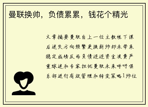 曼联换帅，负债累累，钱花个精光